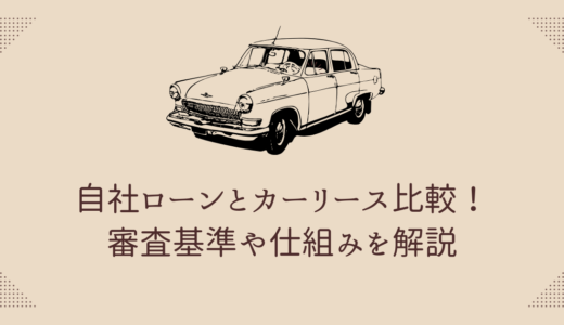 自社ローンとカーリース比較！どっちがいい？審査基準や仕組みを解説